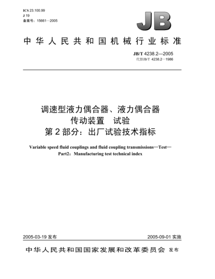 JB/T 4238.2-2005調(diào)速型液力偶合器、液力偶合器傳動(dòng)裝置.試驗(yàn).第2部分:出廠試驗(yàn)技術(shù)指標(biāo)Variable speed fluid couplings and fluid coupling transmissions—Test—Part2:Manufacturing test technical indeex