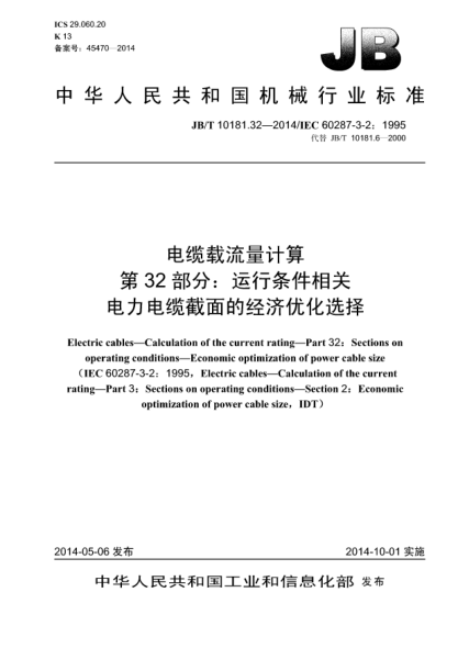 JB/T 10181.32-2014電纜載流量計(jì)算  第32部分:運(yùn)行條件相關(guān)  電力電纜截面的經(jīng)濟(jì)優(yōu)化選擇