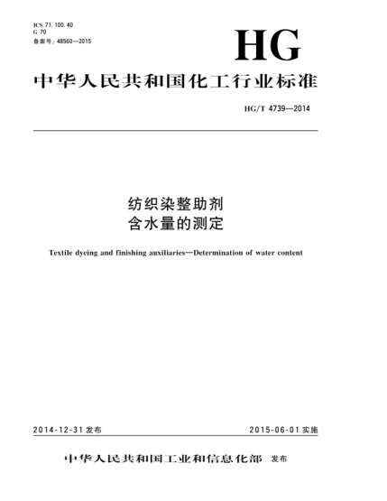 HG/T 4739-2014紡織染整助劑  含水量的測定