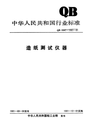 QB/T 1052-1991初濕強度測定儀