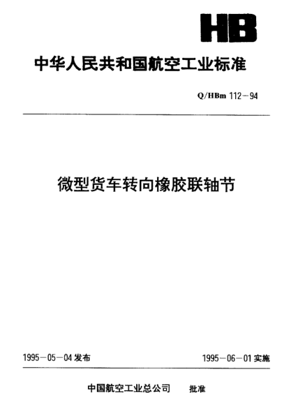 Q/HBm 112-1994微型貨車轉(zhuǎn)向橡膠聯(lián)軸節(jié)