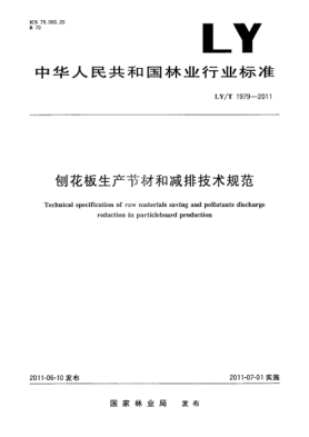 LY/T 1979-2011刨花板生產(chǎn)節(jié)材和減排技術(shù)規(guī)范