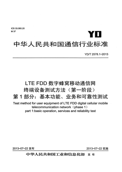 YD/T 2578.1-2013LTE FDD數(shù)字蜂窩移動通信網(wǎng) 終端設(shè)備測試方法（第一階段） 第1部分：基本功能、業(yè)務(wù)和可靠性測試