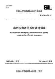 SL 624-2013水利應(yīng)急通信系統(tǒng)建設(shè)指南