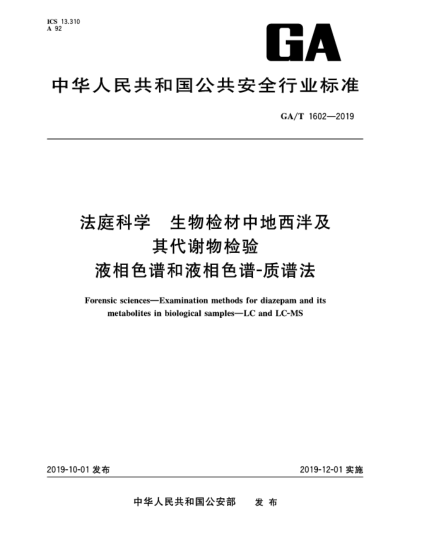 GA/T 1602-2019法庭科學(xué)  生物檢材中地西泮及其代謝物檢驗(yàn)  液相色譜和液相色譜-質(zhì)譜法