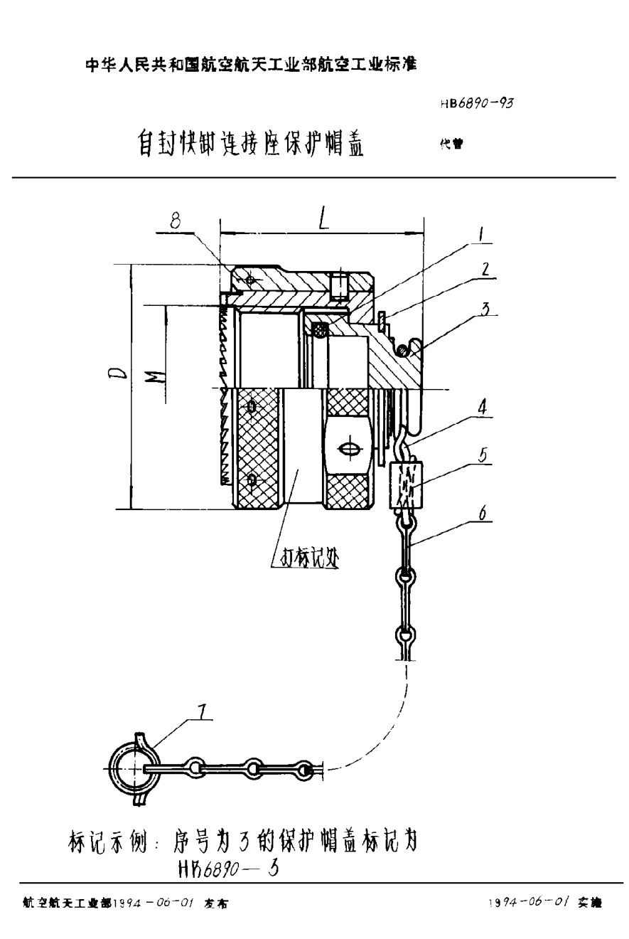HB 6890-1993自封快卸連接座保護(hù)帽蓋