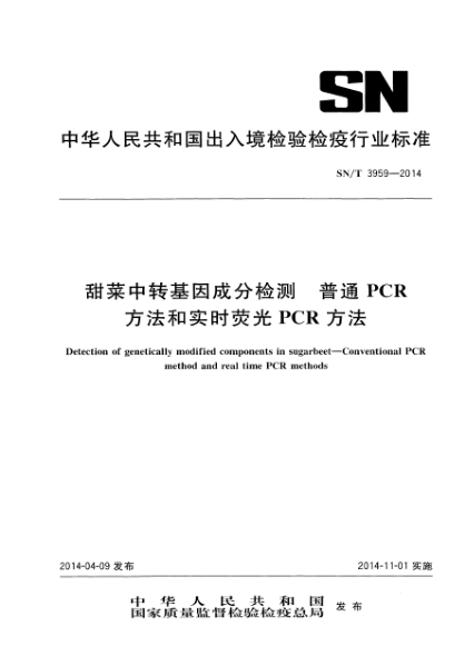 SN/T 3959-2014甜菜中轉基因成分檢測 普通PCR方法和實時熒光PCR方法