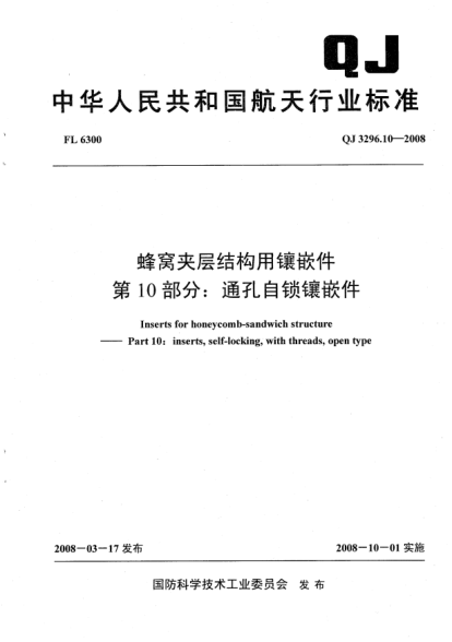 QJ 3296.10-2008蜂窩夾層結(jié)構(gòu)用鑲嵌件.第10部分:通孔自鎖鑲嵌件