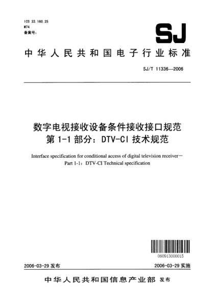 SJ/T 11336-2006數(shù)字電視接收設備條件接收接口規(guī)范第1-1部分：DTV-CI技術規(guī)范