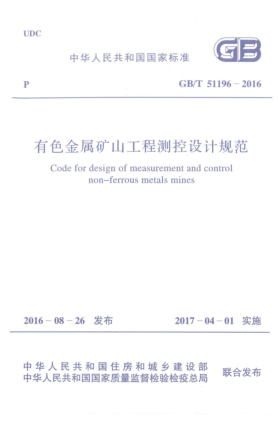 GB/T 51196-2016有色金屬礦山工程測(cè)控設(shè)計(jì)規(guī)范