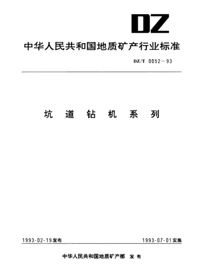 DZ/T 0052-1993坑道鉆機(jī)系列