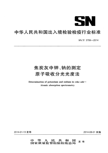 SN/T 3799-2014焦炭灰中鉀、鈉的測定 原子吸收分光光度法