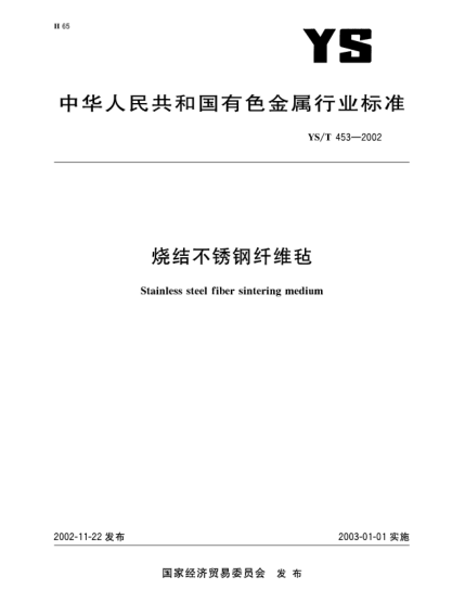 YS/T 453-2002燒結(jié)不銹鋼纖維氈Stainless steel fiber sintering medium
