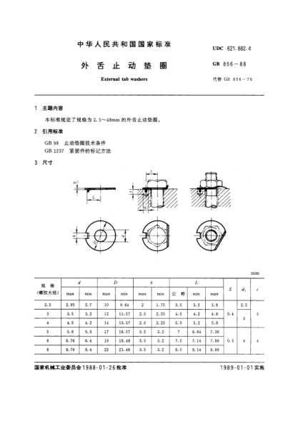 GB/T 856-1988外舌止動(dòng)墊圈External tab washers
