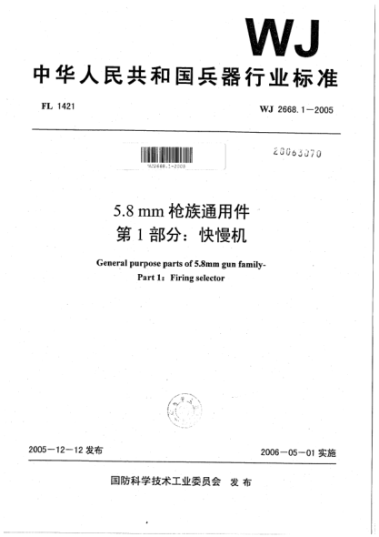 WJ 2668.1-20055.8 mm槍族通用件.第1部分:快慢機(jī)