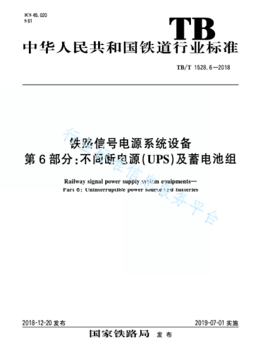 TB/T 1528.6-2018鐵路信號電源系統(tǒng)設備 第6部分：不間斷電源(UPS)及蓄電池組
