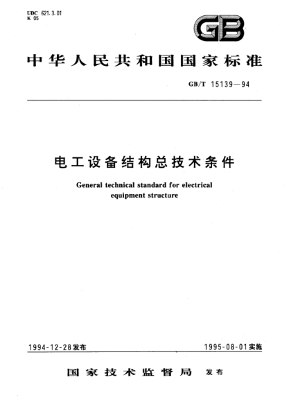 GB/T 15139-1994電工設(shè)備結(jié)構(gòu)總技術(shù)條件General technical STANDARD for electrical equipment structure