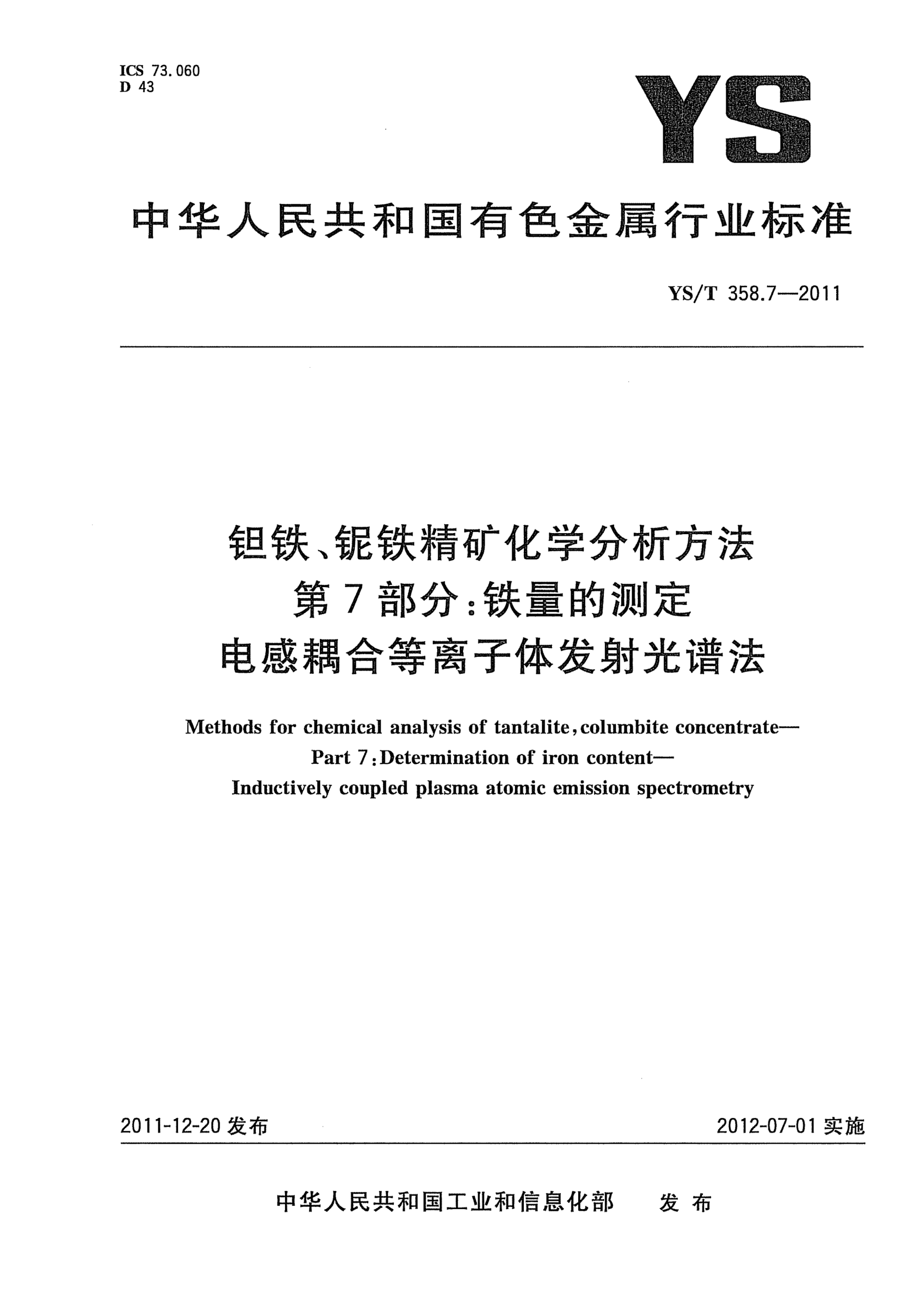 YS/T 358.7-2011鉭鐵、鈮鐵精礦化學分析方法 .第7部分：鐵量的測定.電感耦合等離子體發(fā)射光譜法Methods for chemical analysis of tantalite,columbite concentrate—Part 7:Determination of iron content—Inductively coupled plasma atomic emission spectrometry