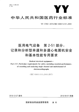 YY 0782-2010醫(yī)用電氣設備.第2-51部分:記錄和分析型單道和多道心電圖機安全和基本性能專用要求