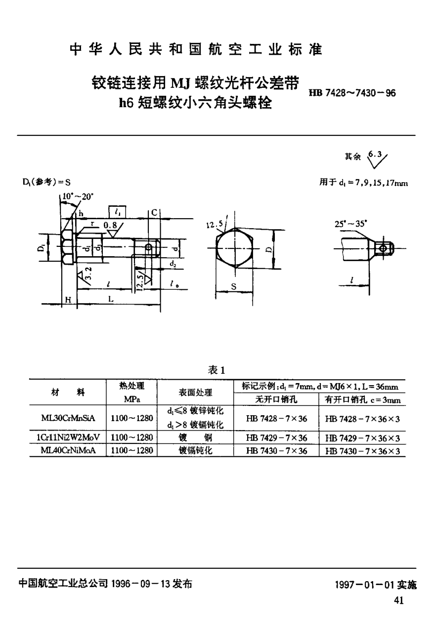 HB 7428-1996鉸鏈連接用ＭＪ螺紋光桿公差帶ｈ６短螺紋小六角頭螺栓