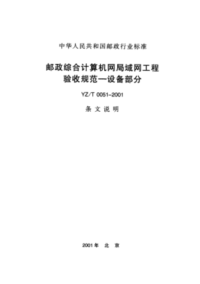 YZ/T 0051-2001(條文說明)郵政綜合計算機(jī)網(wǎng)局域網(wǎng)工程驗(yàn)收規(guī)范.設(shè)備部分(條文說明)