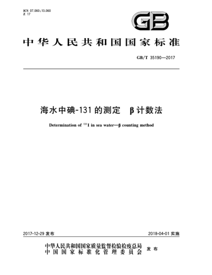 GB/T 35190-2017海水中碘-131的測定  β計數(shù)法