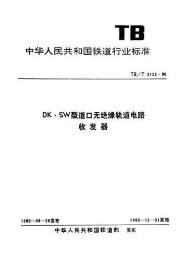 TB/T 2122-1990DK·SW型道無絕緣軌道電路收發(fā)器