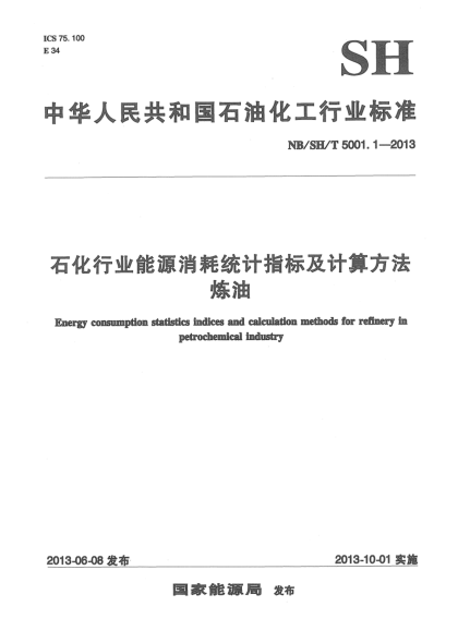 NB/SH/T 5001.1-2013石化行業(yè)能源消耗統(tǒng)計指標(biāo)及計算方法煉油