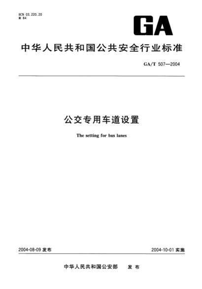 GA/T 507-2004公交專用車道設置The setting for bus lanes