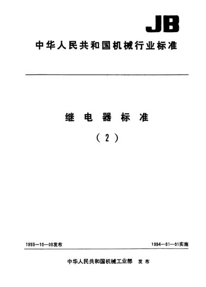 JB/T 7103-1993繼電器及其裝置用線圈通用技術(shù)條件