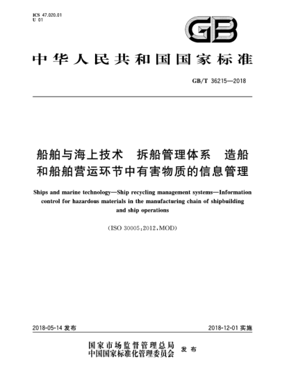 GB/T 36215-2018船舶與海上技術  拆船管理體系  造船和船舶營運環(huán)節(jié)中有害物質(zhì)的信息管理