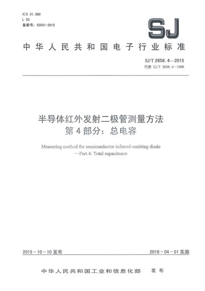 SJ/T 2658.4-2015半導(dǎo)體紅外發(fā)射二極管測量方法 第4部分:總電容