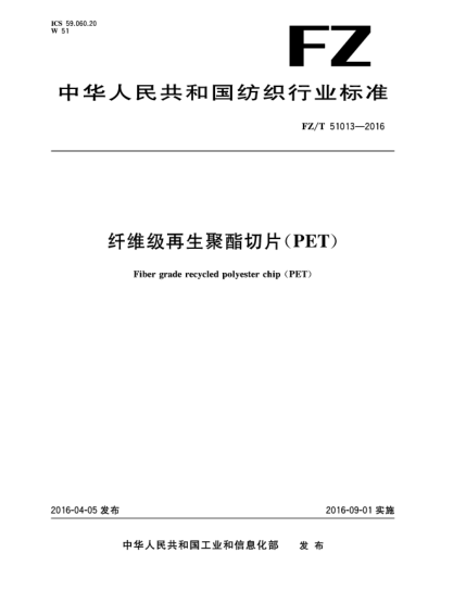 FZ/T 51013-2016纖維級再生聚酯切片(PET)
