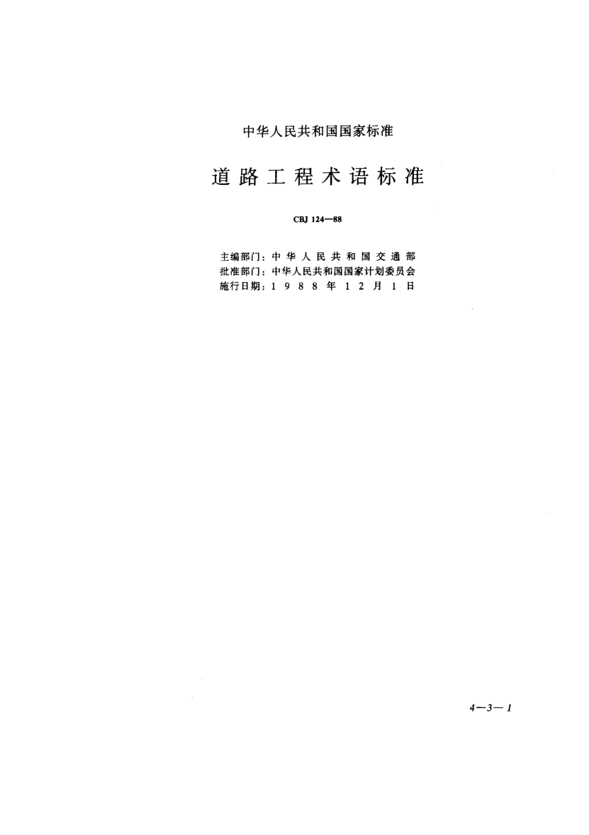 CBJ 124-1988道路工程術(shù)語標(biāo)準(zhǔn)