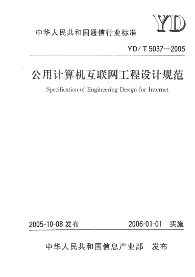 YD/T 5037-2005公用計算機互聯(lián)網(wǎng)工程設(shè)計規(guī)范Specification of Engineering Design for Internet