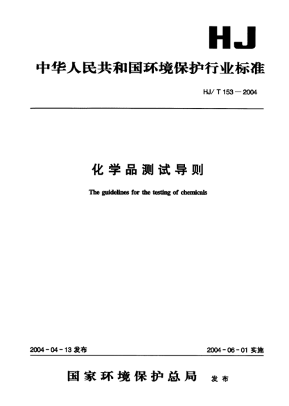 HJ/T 153-2004化學(xué)品測(cè)試導(dǎo)則