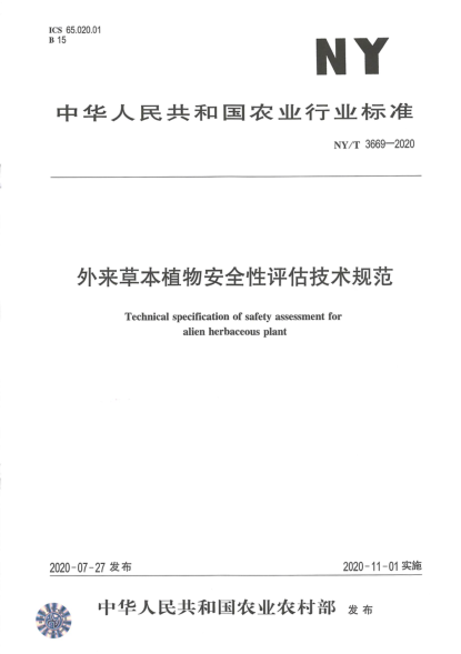 NY/T 3669-2020外來草本植物安全性評估技術規(guī)范