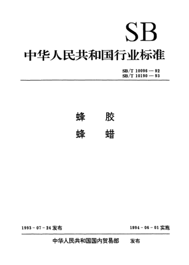 SB/T 10190-1993蜂蠟