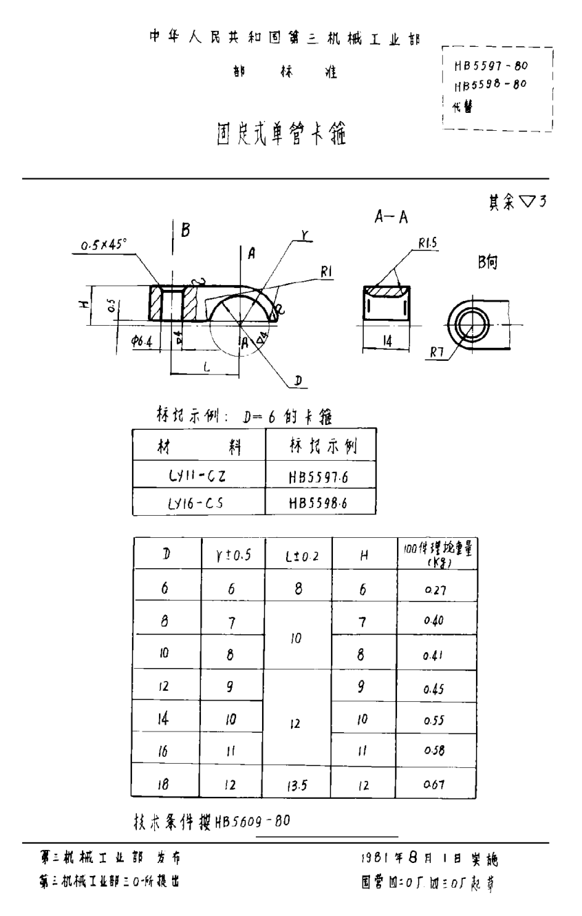 HB 5597-1980固定式單管卡箍