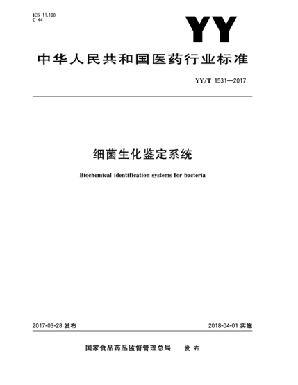 YY/T 1531-2017細菌生化鑒定系統(tǒng)