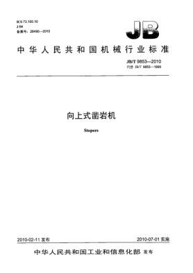 JB/T 9853-2010向上式鑿巖機(jī)Stopers