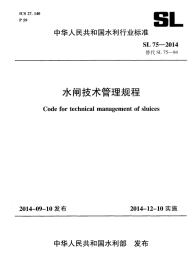 SL 75-2014水閘技術(shù)管理規(guī)程