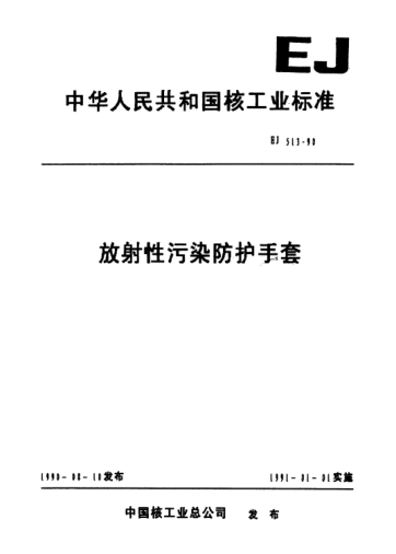EJ/T 513-1990放射性污染防護手套