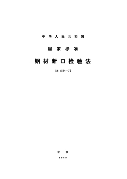 GB/T 1814-1979鋼材斷口檢驗(yàn)法