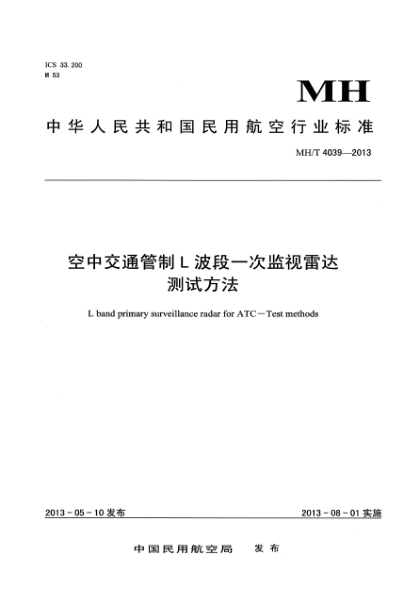 MH/T 4039-2013空中交通管制L波段一次監(jiān)視雷達(dá)測(cè)試方法