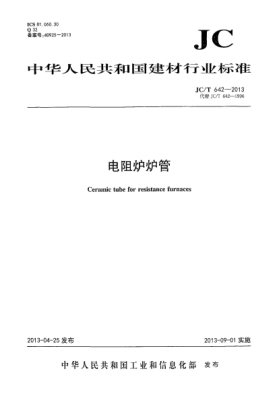 JC/T 642-2013電阻爐爐管