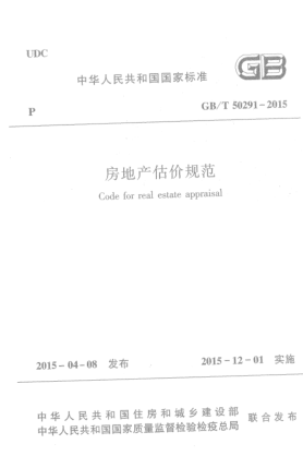 GB/T 50291-2015房地產(chǎn)估價(jià)規(guī)范