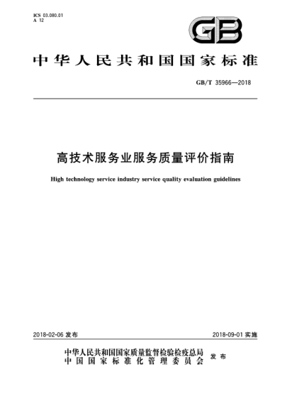 GB/T 35966-2018高技術(shù)服務(wù)業(yè)服務(wù)質(zhì)量評(píng)價(jià)指南