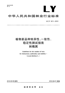LY/T 1871-2010植物新品種特異性、一致性、穩(wěn)定性測試指南.刺槐屬 Guidelines for the conduct of tests for distinctness,uniformity and stability—Locust(Robinia L.)