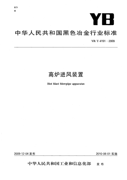 YB/T 4191-2009高爐進風(fēng)裝置Hot blast blowpipe apparatus